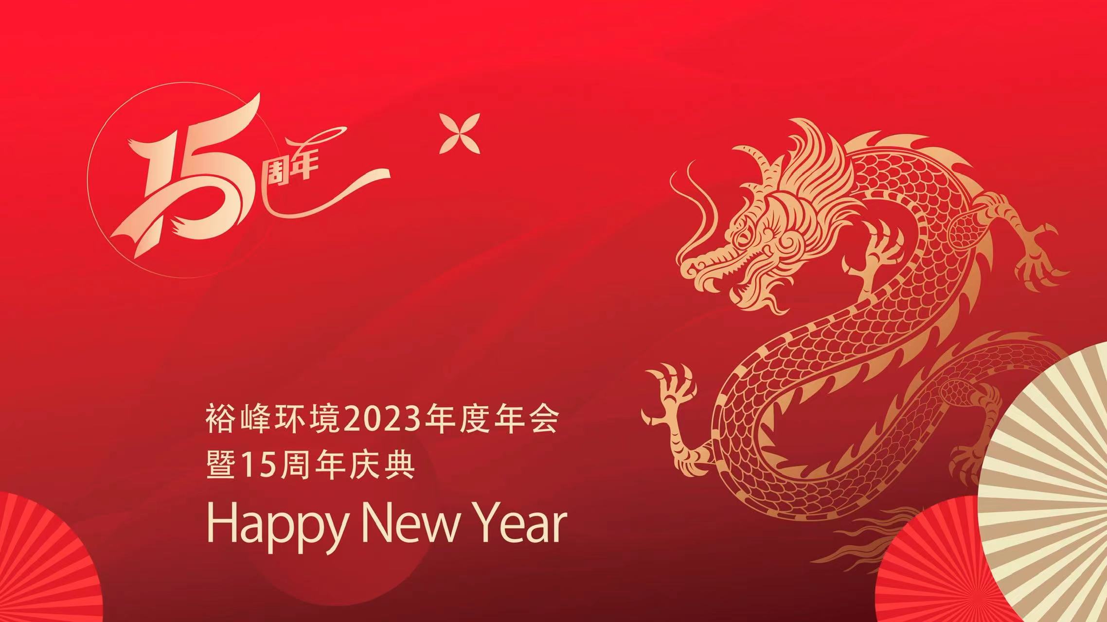 宴啟新章 起航2024 | 裕峰環(huán)境2023年度年會(huì)暨15周年慶典圓滿舉行