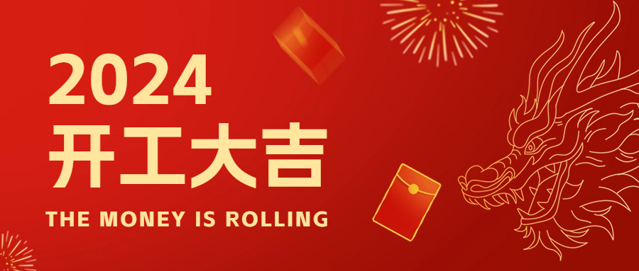 開工大吉丨福啟新歲 共啟新程